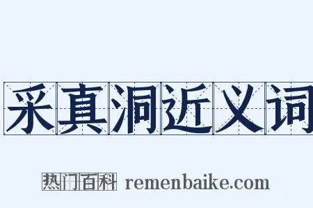 采真洞近义词是什么意思的图片